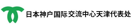 神戶(hù)?天津經(jīng)濟(jì)貿(mào)易聯(lián)絡(luò)事務(wù)所