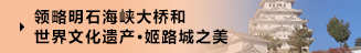 領(lǐng)略明石海峽大橋和世界文化遺產(chǎn)?姬路城之美