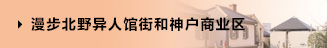 漫步北野異人館街和神戶商業(yè)區(qū)