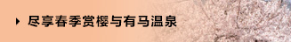 盡享春季賞櫻與有馬溫泉