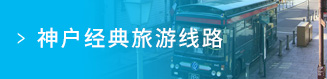 神戶經(jīng)典旅游線路