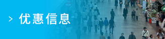 優(yōu)惠信息
