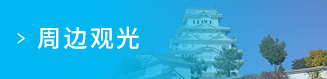 周邊觀光