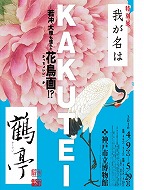 鶴亭特別展